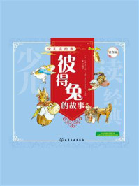 《少儿读经典:彼得兔的故事(注音版)》-比阿特丽克斯·波特