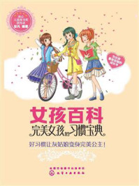 《女孩百科:完美女孩的习惯宝典》-彭凡