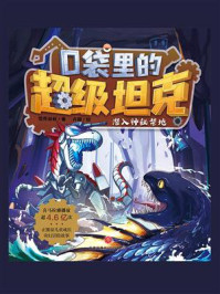 《口袋里的超级坦克:潜入神秘禁地》-坦克叔叔