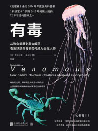 《有毒:从致命武器到救命解药,看地球致命毒物如何成为生化大师》-克丽丝蒂·威尔科克斯