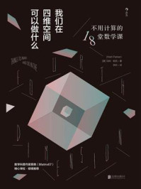 《我们在四维空间可以做什么:不用计算的18堂数学课》-马特·帕克
