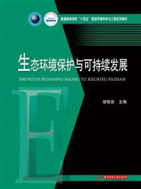 《生态环境保护与可持续发展》-胡智泉