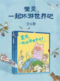 《宝贝,一起环游世界吧(全6册)》-猪乐桃