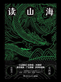 《读山海(全2册)》-张敏杰
