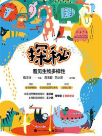 《探秘:看见生物多样性》-隋鸿锦