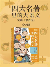 《四大名著里的大语文:笑读《水浒传》(全2册)》-派糖童书