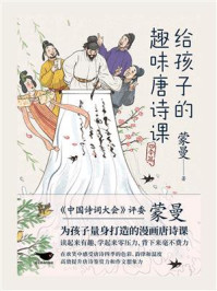 《给孩子的趣味唐诗课:四季篇》-蒙曼