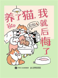 《养了猫,我就后悔了2.0》-李小孩儿