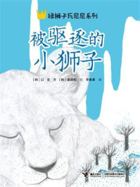 《绿狮子瓦尼尼:被驱逐的小狮子》-以玄