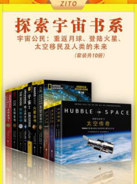《探索宇宙系列(全10册)》-大卫·M.哈兰德