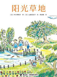 《阳光草地》-中川李枝子