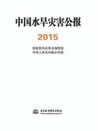 《中国水旱灾害公报(2015)》-国家防汛抗旱总指挥部办公室
