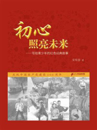 《初心照亮未来 : 写给青少年的红色经典故事》-吴帮国