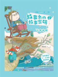 《故事虫故事密码 2:百炼成师》-邱慧芬