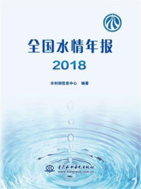 《全国水情年报(2018)》-水利部信息中心