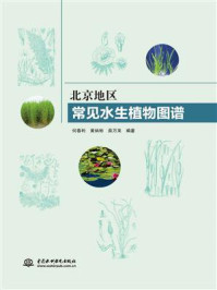 《北京地区常见水生植物图谱》-何春利
