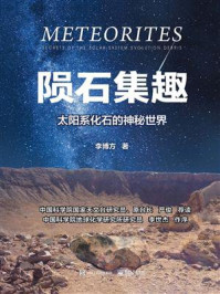 《陨石集趣:太阳系化石的神秘世界》-李博方