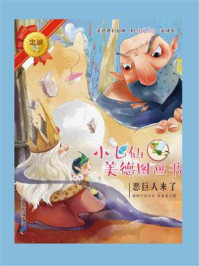 《小飞仙美德图画书:恶巨人来了》-晓玲叮当