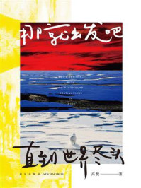 《那就出发吧,直到世界尽头》-高悦