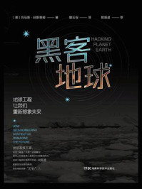 《黑客地球:地球工程让我们重新想象未来》-托马斯·科斯蒂根