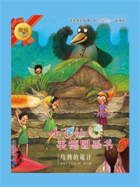 《乌鸦的诡计》-晓玲叮当
