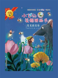 《小飞仙美德图画书：发光的麦粒》-晓玲叮当