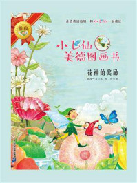 《小飞仙美德图画书：花神的奖励》-晓玲叮当