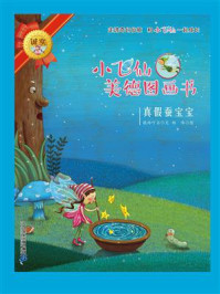 《小飞仙美德图画书:真假蚕宝宝》-晓玲叮当