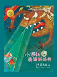 《小飞仙美德图画书：勇敢水配方》-晓玲叮当