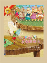 《小飞仙美德图画书:河马比美赛》-晓玲叮当