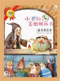 《小飞仙美德图画书:最美泥巴菜》-晓玲叮当
