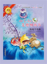 《小飞仙美德图画书:仙境守护神》-晓玲叮当