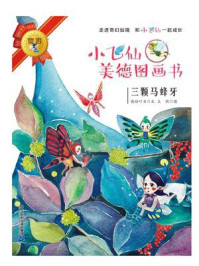 《小飞仙美德图画书:三颗马蜂牙》-晓玲叮当
