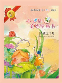 《小飞仙美德图画书:沙漠五个瓜》-晓玲叮当