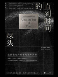 《直到时间的尽头：追寻宇宙、生命和意识的最终意义》-布莱恩·格林