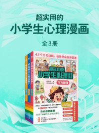 《超实用的小学生心理漫画(全3册)》-赵秀娟