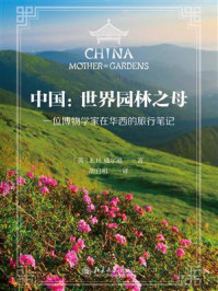 《中国:世界园林之母(一位博物学家在华西的旅行笔记)》-E.H.威尔逊