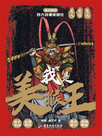 《四大名著侦探社:我是美猴王》-常聪