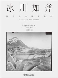 《冰川如斧:神奇的山脉整容术》-约翰·缪尔