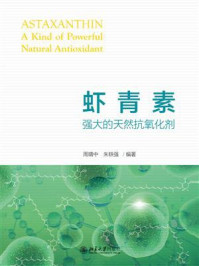 《虾青素:强大的天然抗氧化剂》-周晴中