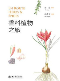 《香料植物之旅》-徐龙