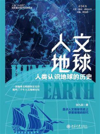 《人文地球:人类认识地球的历史》-张九辰