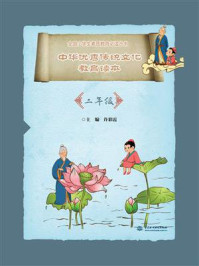 《中华优秀传统文化教育读本(2年级)》-许彩霞