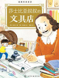 《逆商培养童话:莎士比亚叔叔的文具店》-申荣兰