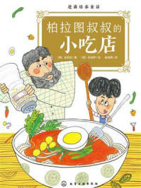 《逆商培养童话:柏拉图叔叔的小吃店》-金莉拉