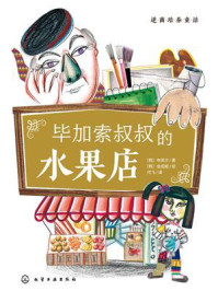 《逆商培养童话:毕加索叔叔的水果店》-申荣兰
