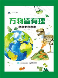 《万物皆有理:地球中的物理》-国连杰