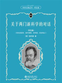 《关于两门新科学的对话(学生版)》-伽利略