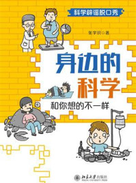 《身边的科学:和你想的不一样》-张宇识