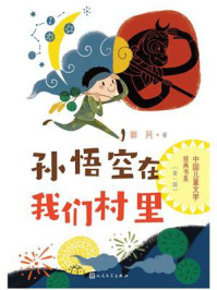 《孙悟空在我们村里》-郭风